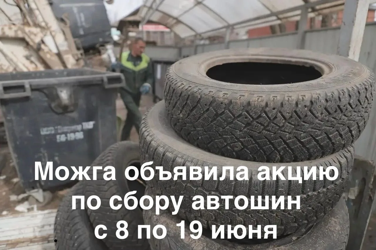 Можга подхватила акцию по сбору автошин
 
С 8 по 19 июня устраивают свою. Эрик Уразов поддерживаем и