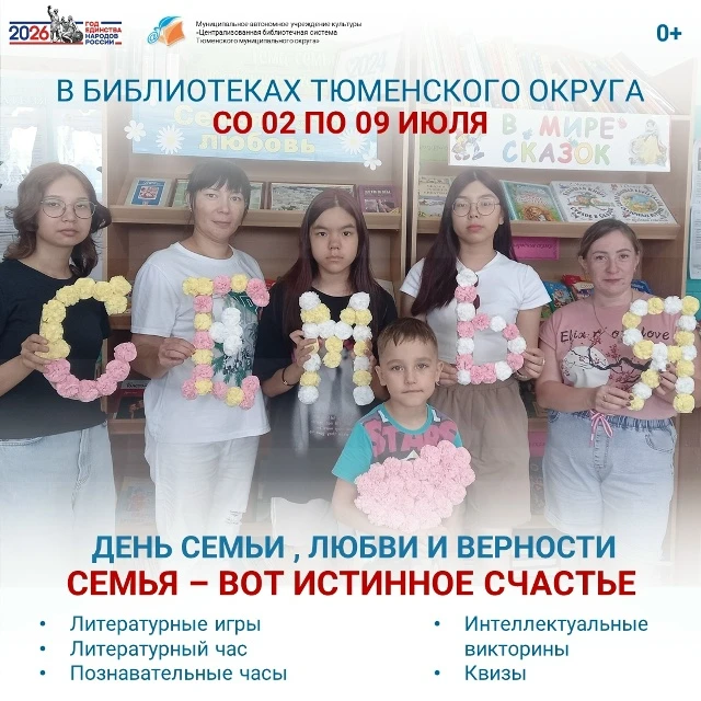 ✨Со 2 по 9 июля библиотеки Тюменского округа приглашают жителей на мероприятия, посвящённые Дню семь