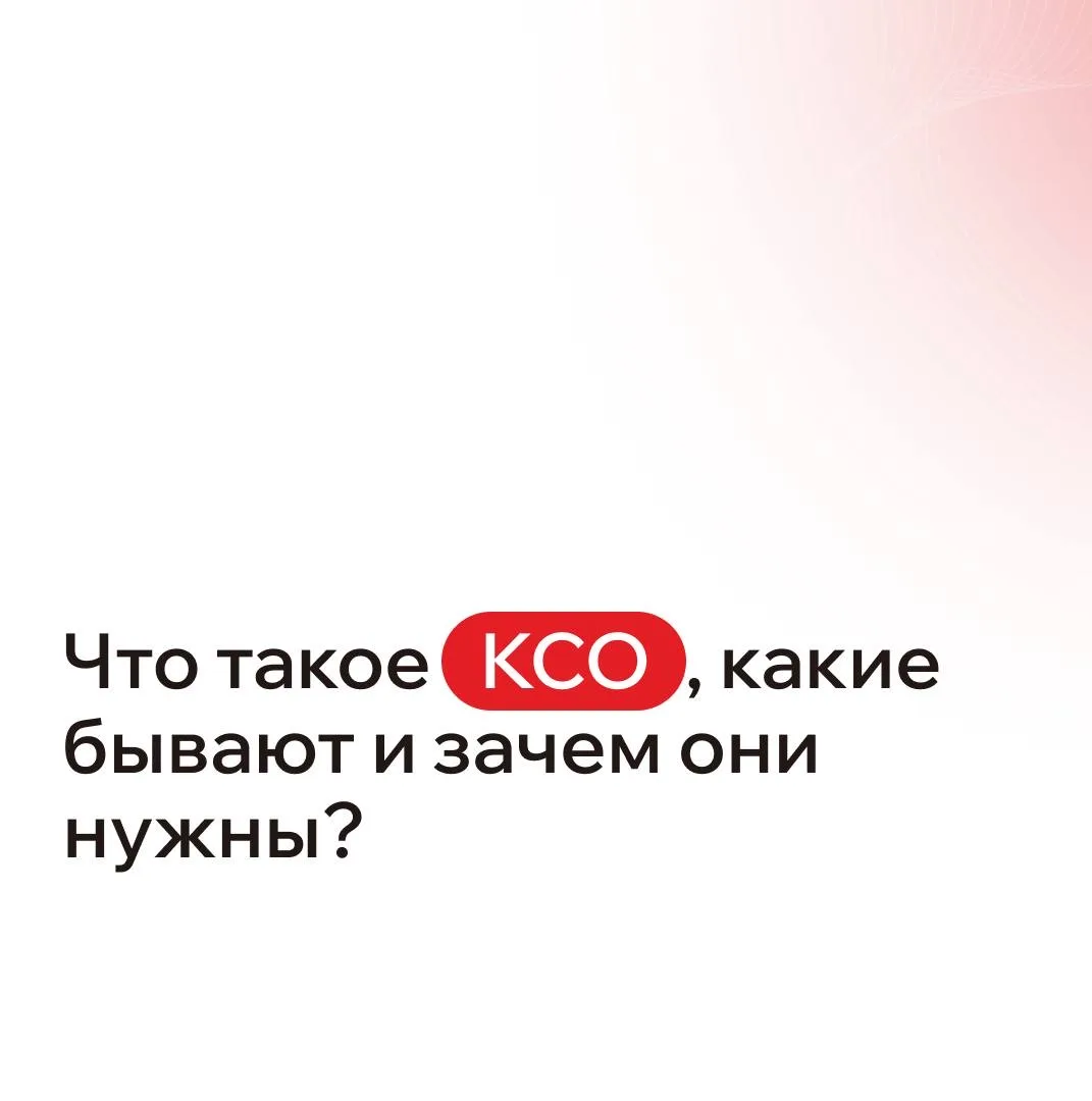 КСО — это кассы самообслуживания, которые позволяют покупателям самостоятельно оплачива...