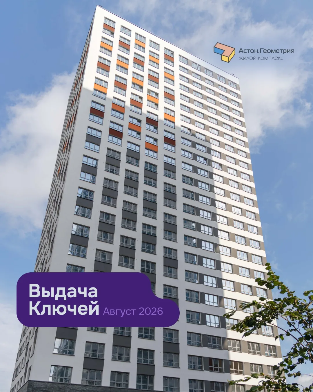 🔑 Выдача ключей в ЖК «Астон. Геометрия» в самом разгаре!