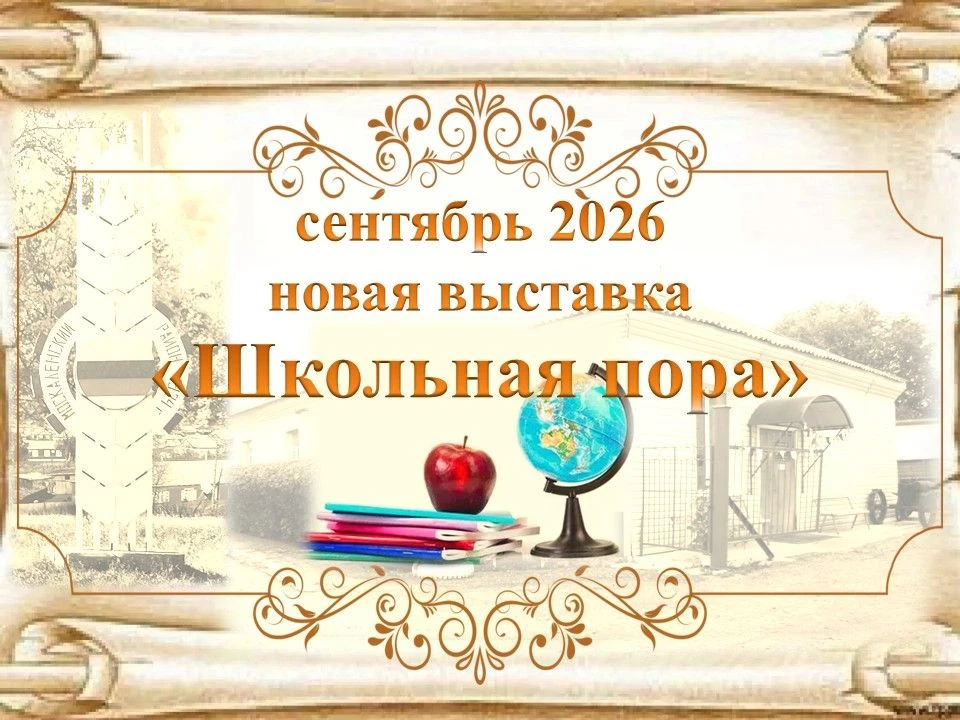 В сентябре 2026 года в Москаленском музее краеведения начинает работу новая выставка «Ш...