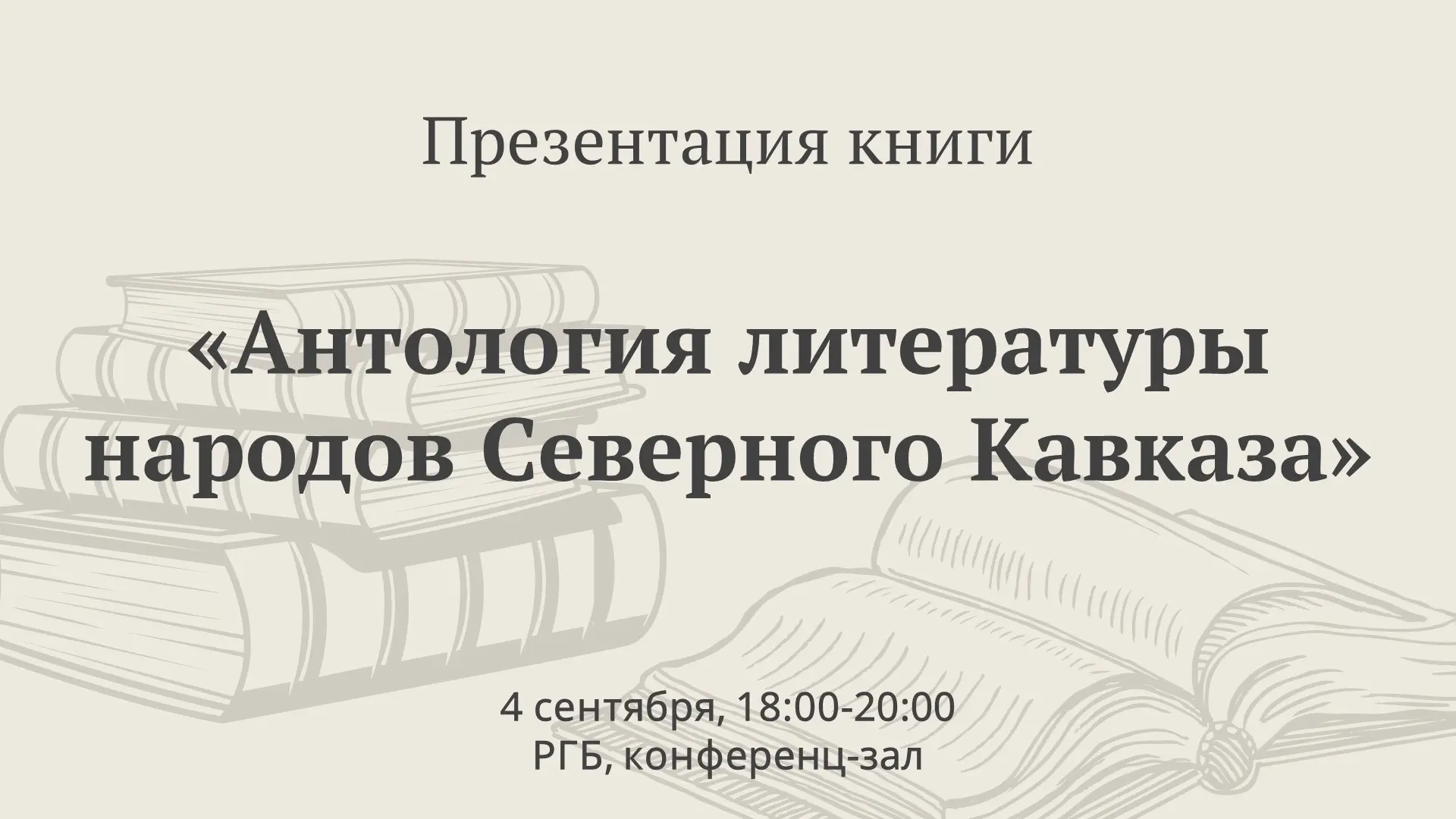 📖 Ленинка приглашает на презентацию уникального пятитомного издания.