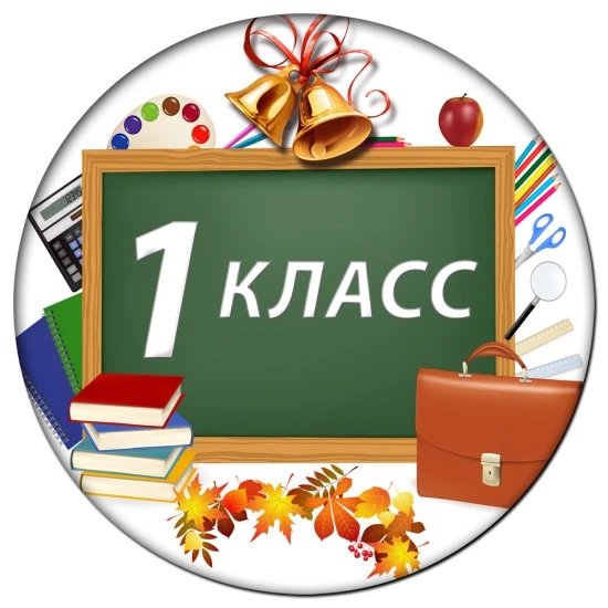 🔔Внимание, родители!
Вышел приказ о зачислении в 1 класс на 2026–2027 учебный год. Ознакомиться с д