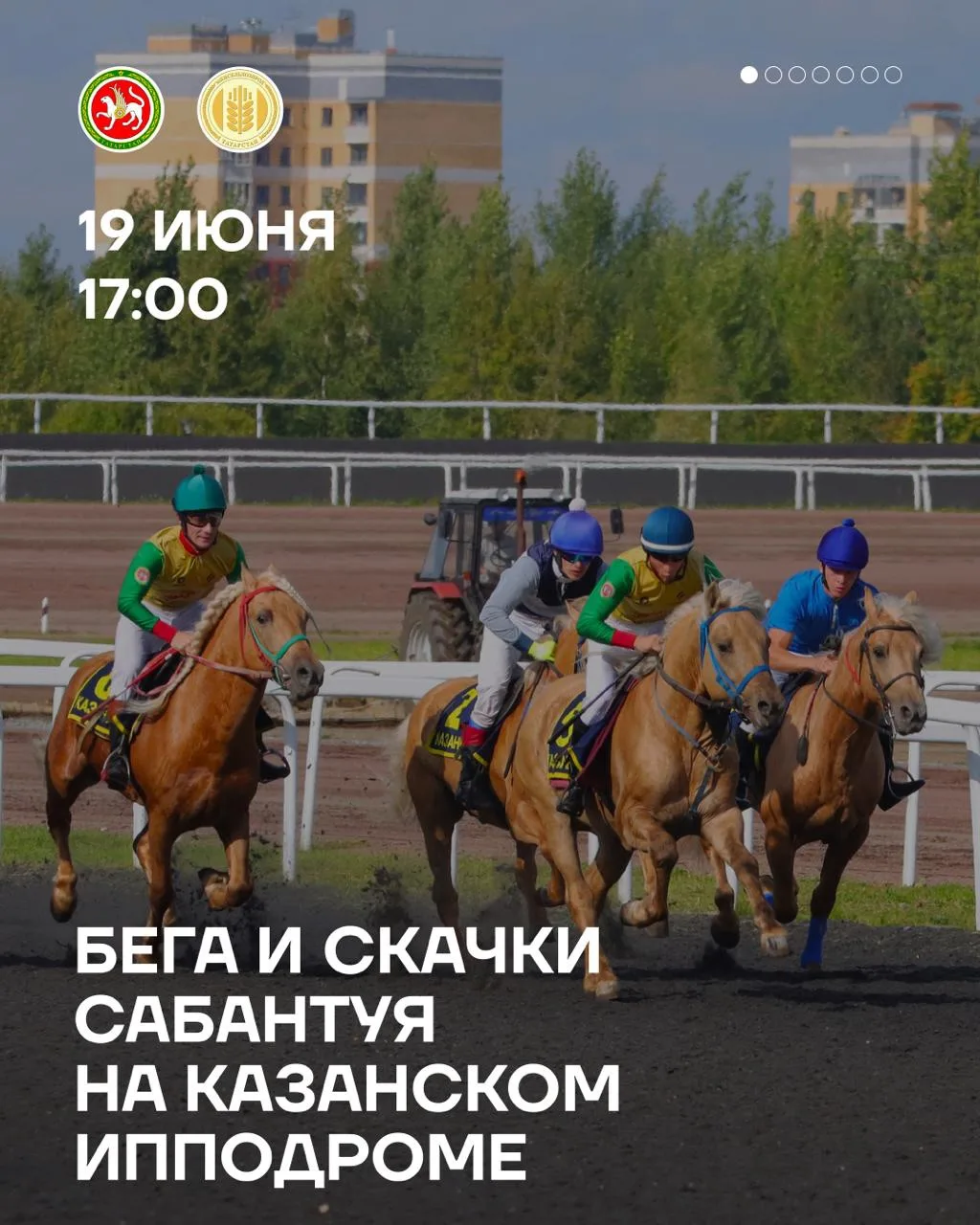 До Сабантуя осталось 2 дня 🐎