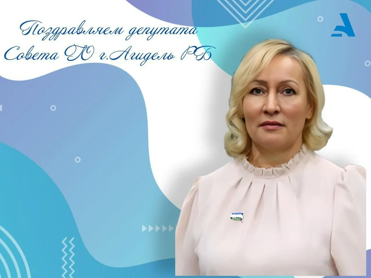 Сегодня, 28 января свой юбилейный день рождения празднует депутат Совета ГО г. Агидель ...