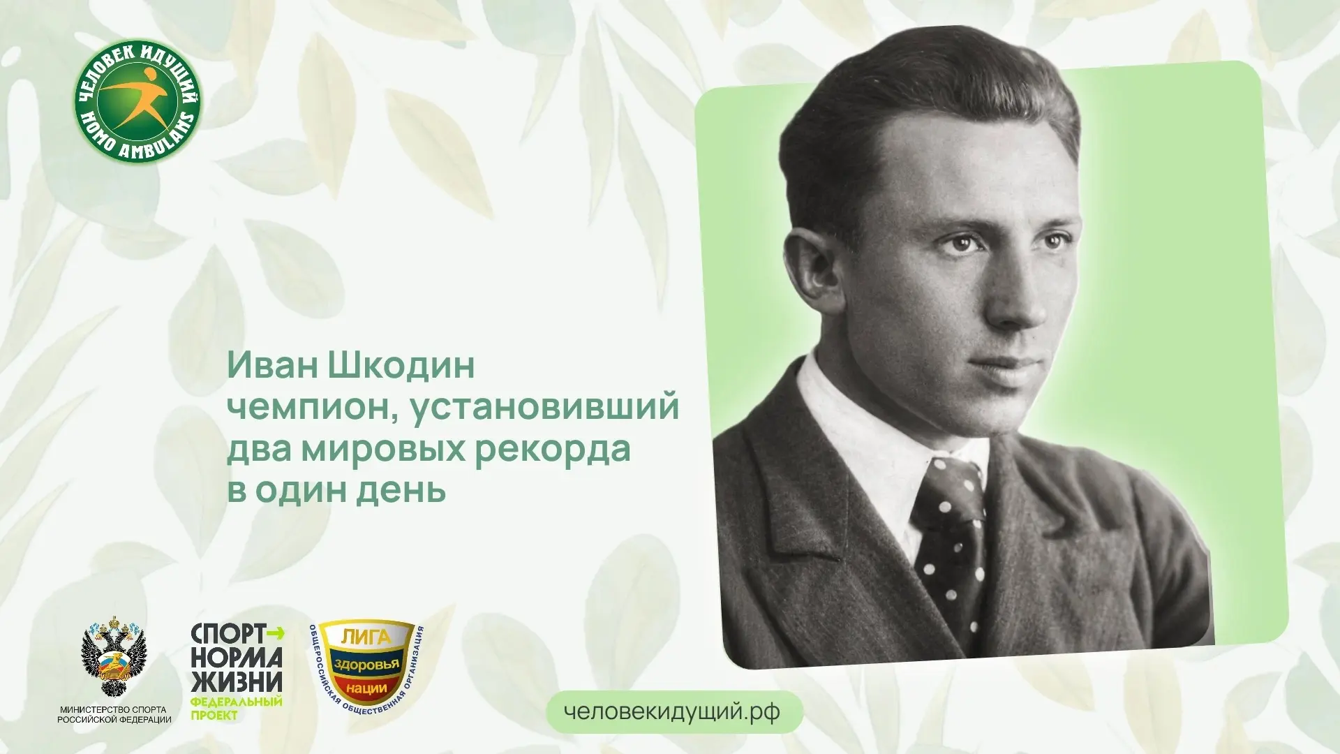 Иван Шкодин был одним из сильнейших легкоатлетов СССР конца 1930-х - начала 1940-х годо...