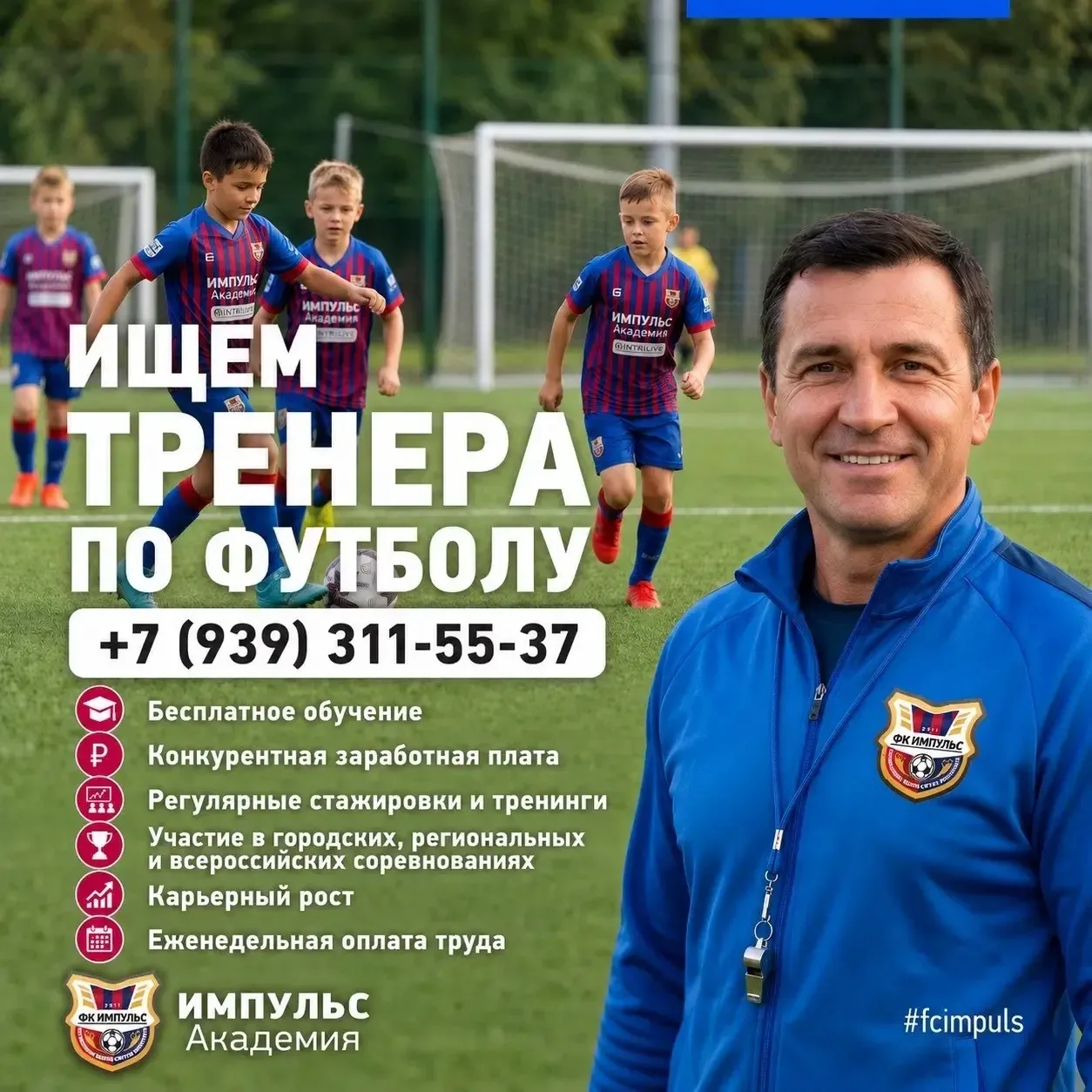 Футбольный клуб "Импульс" ищет футбольных тренеров.