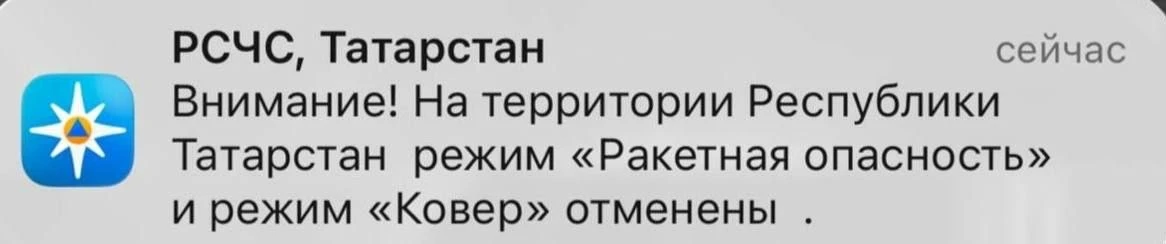 ☄️Отмена режима «Ракетная опасность» в Татарстане

✅ Подписаться