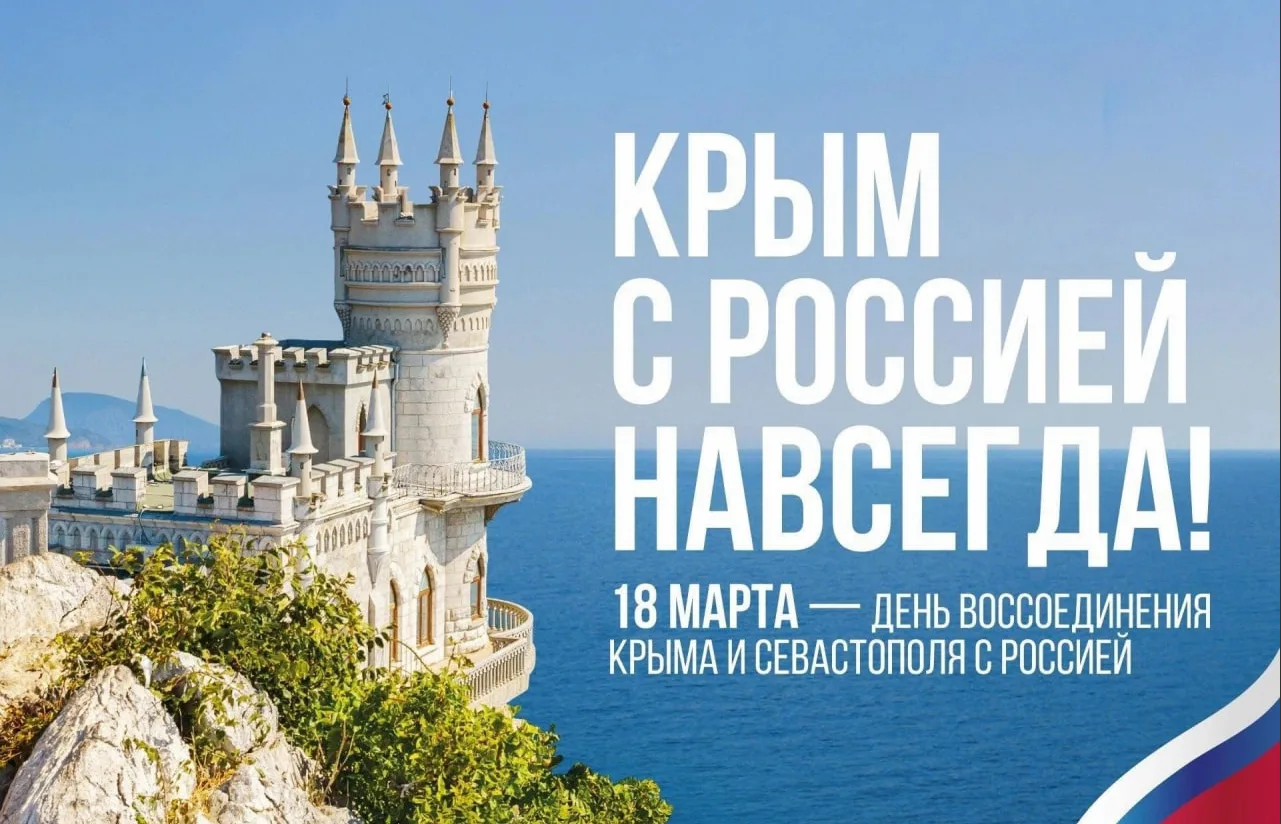 С 18 марта, дорогие друзья! Сегодня мы отмечаем День воссоединения Крыма с Россией.