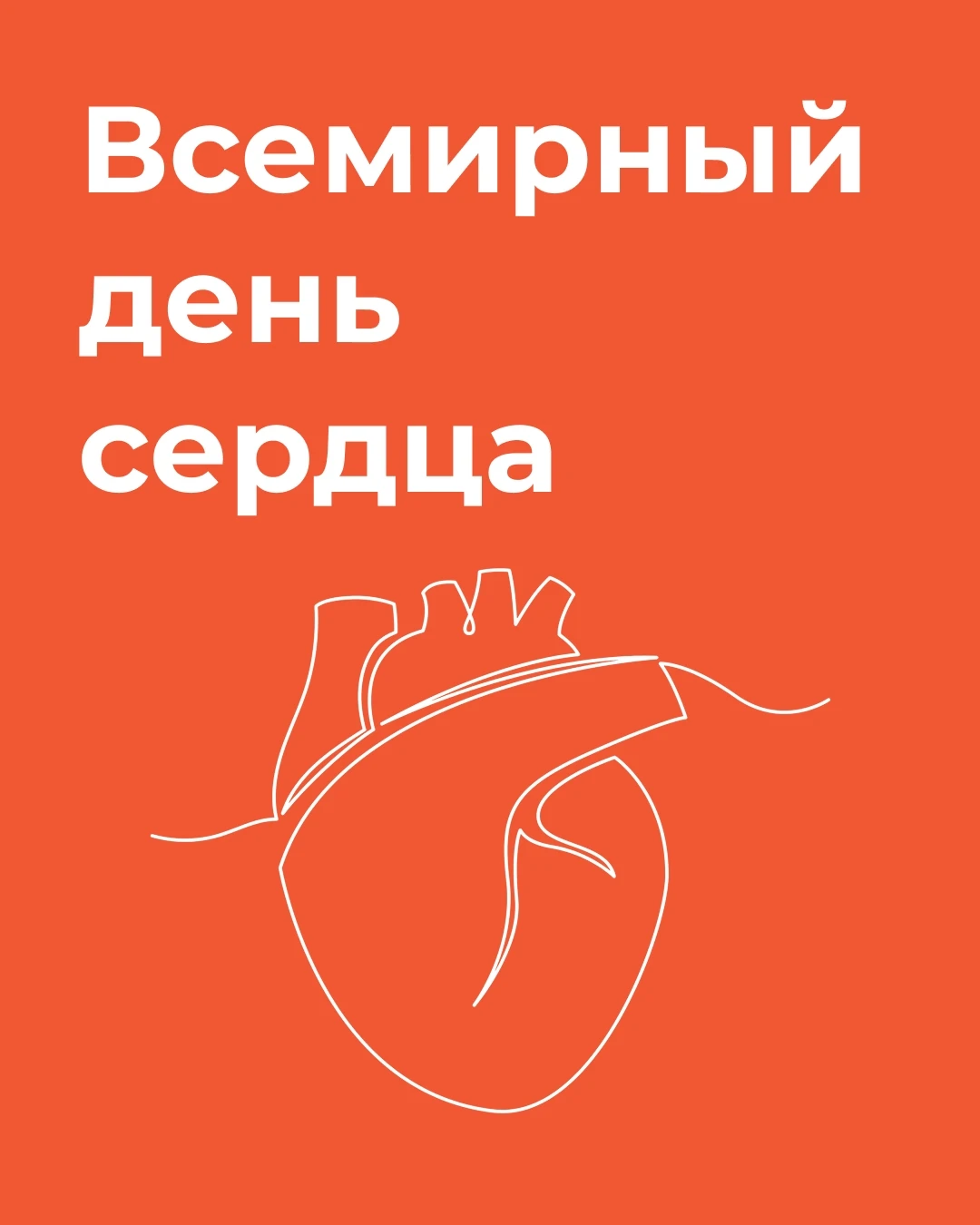 29 сентября — Всемирный день сердца 🫀