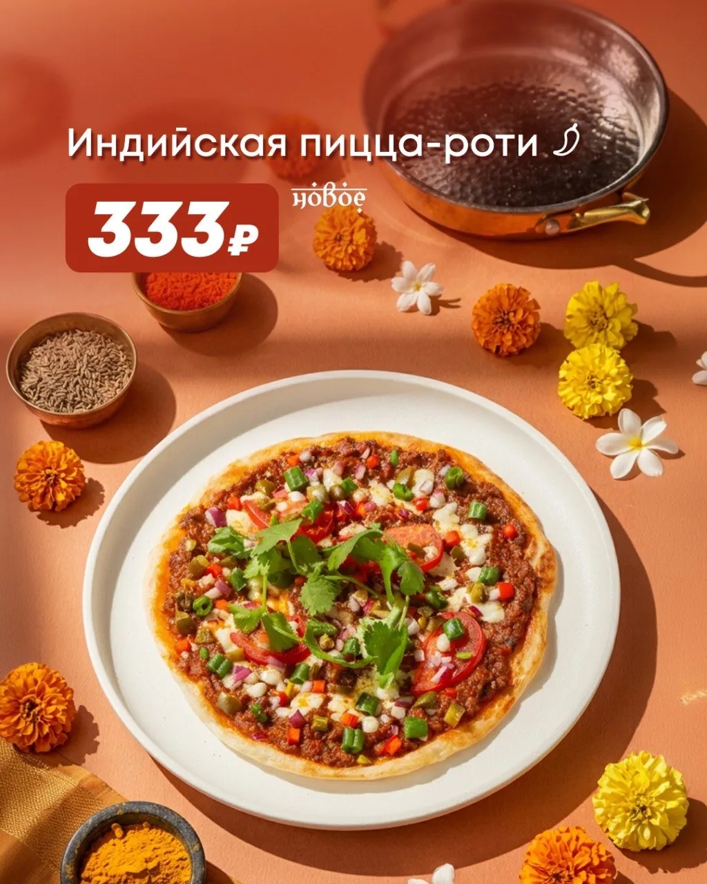 Май — месяц индийских вкусов! 🇮🇳  Погружаемся в атмосферу пряностей и ароматов: в акционной вкладке 