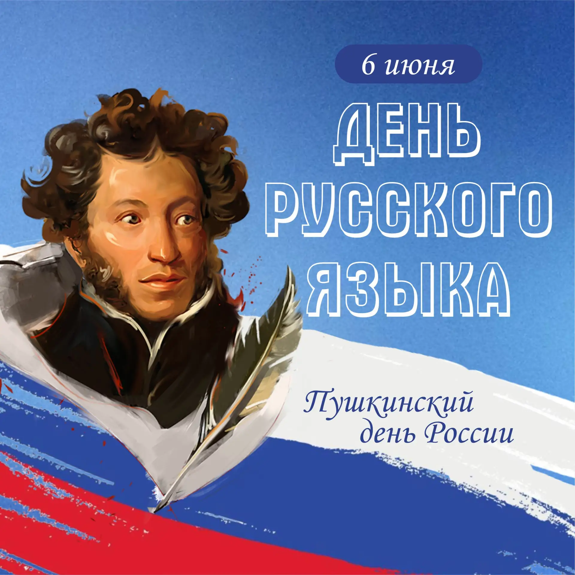 Сегодня в России отмечается День русского языка 🇷🇺

🔹 Именно 6 июня в 1799 году родился Александр