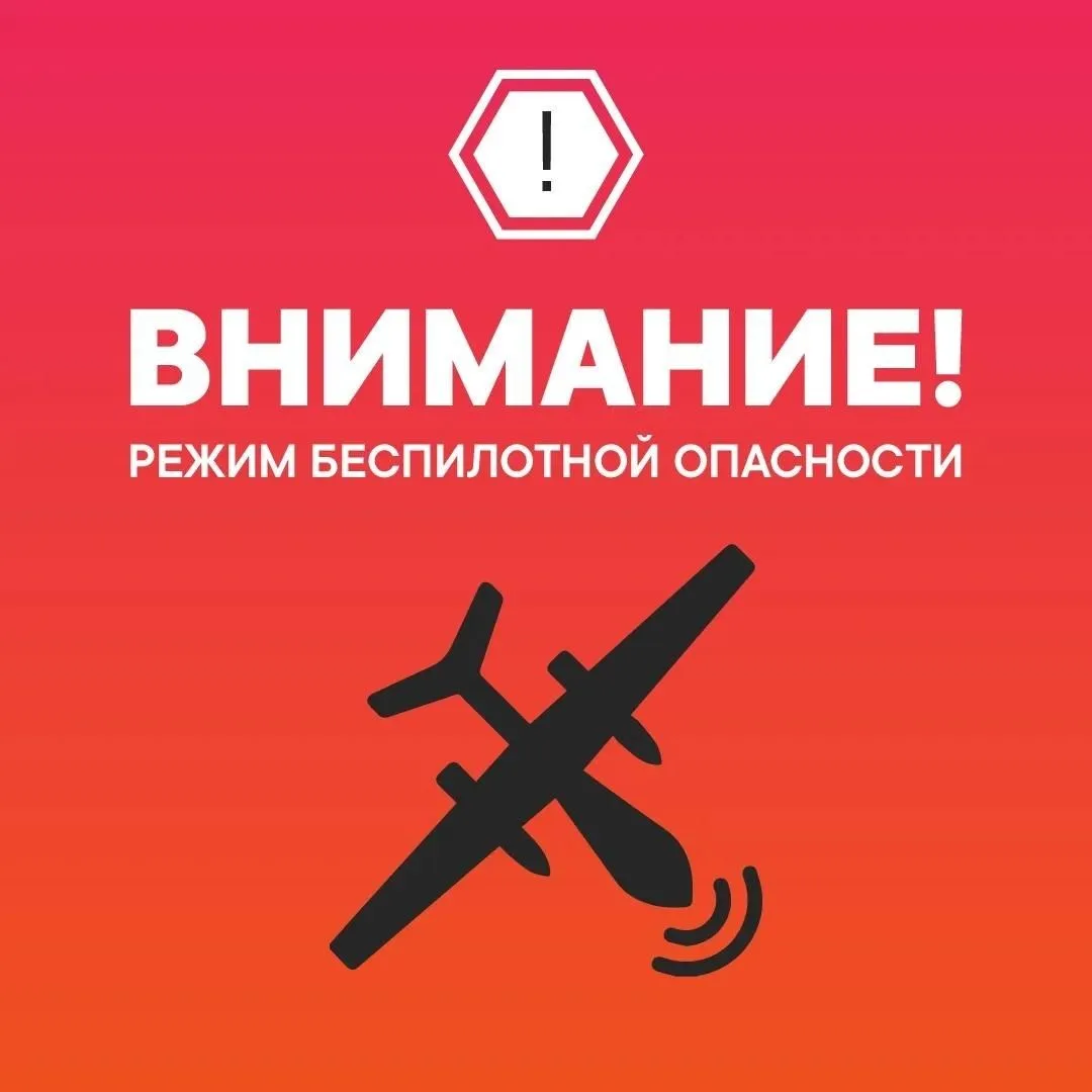 Внимание! На территории Тюменской области введен режим беспилотной опасности