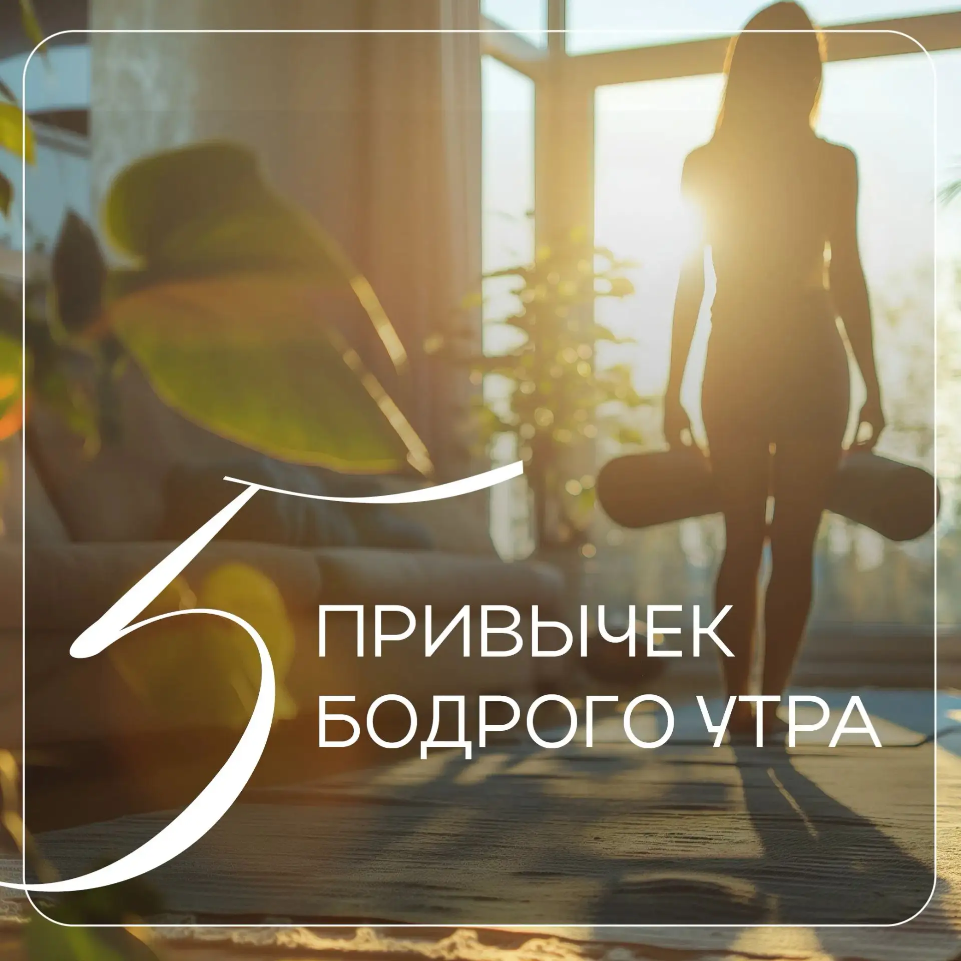 Друзья, хотите зарядиться энергией на весь день? Тогда читайте пост.