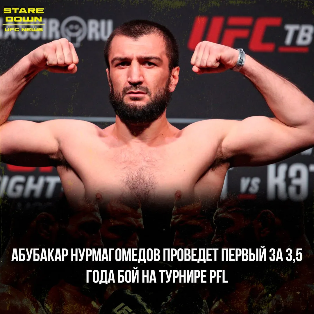 🔥 Абубакар Нурмагомедов проведет первый за 3,5 года бой на турнире PFL