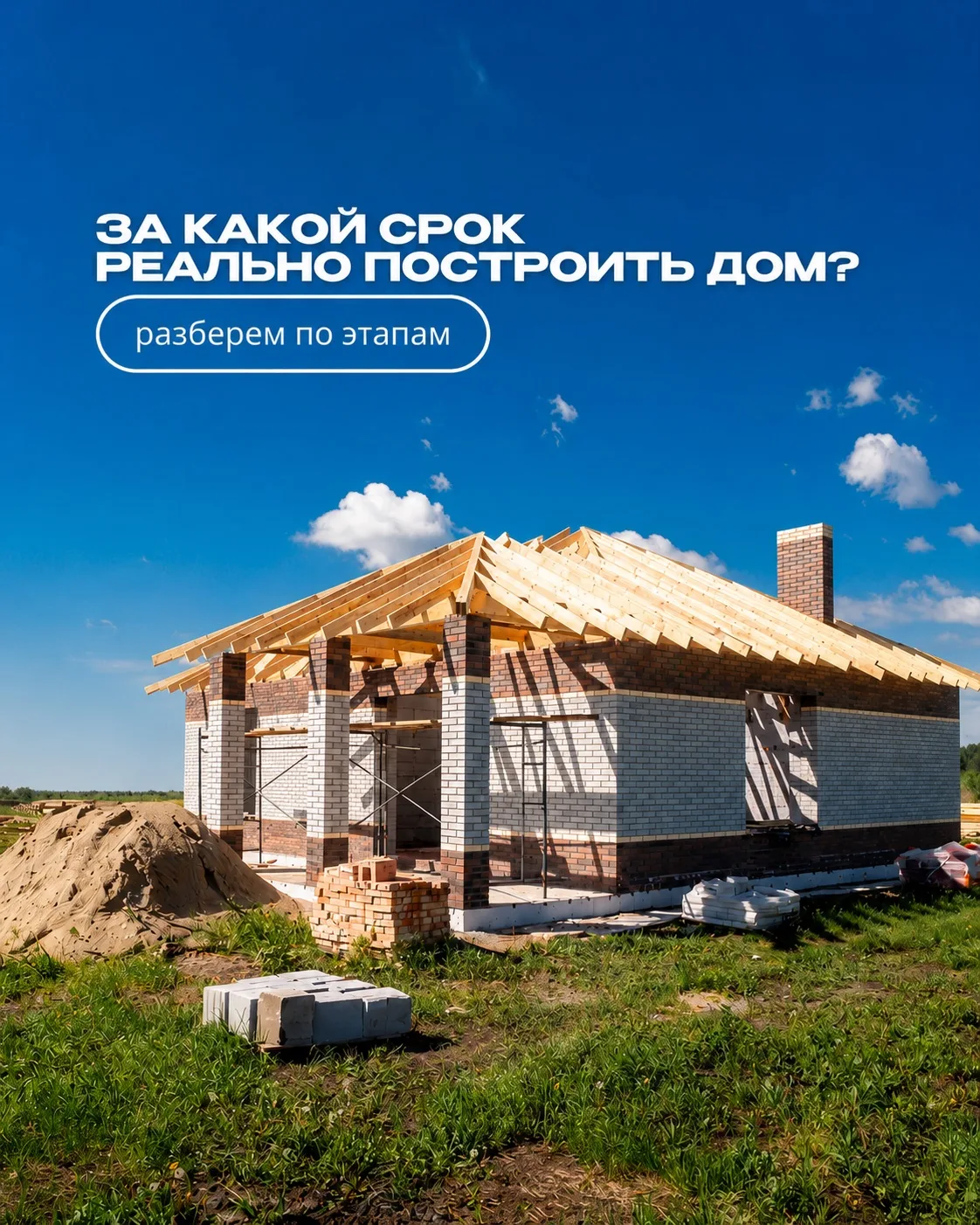 Один из самых частых вопросов:
«А за сколько реально можно построить дом?» 🏠

И честный ответ здесь