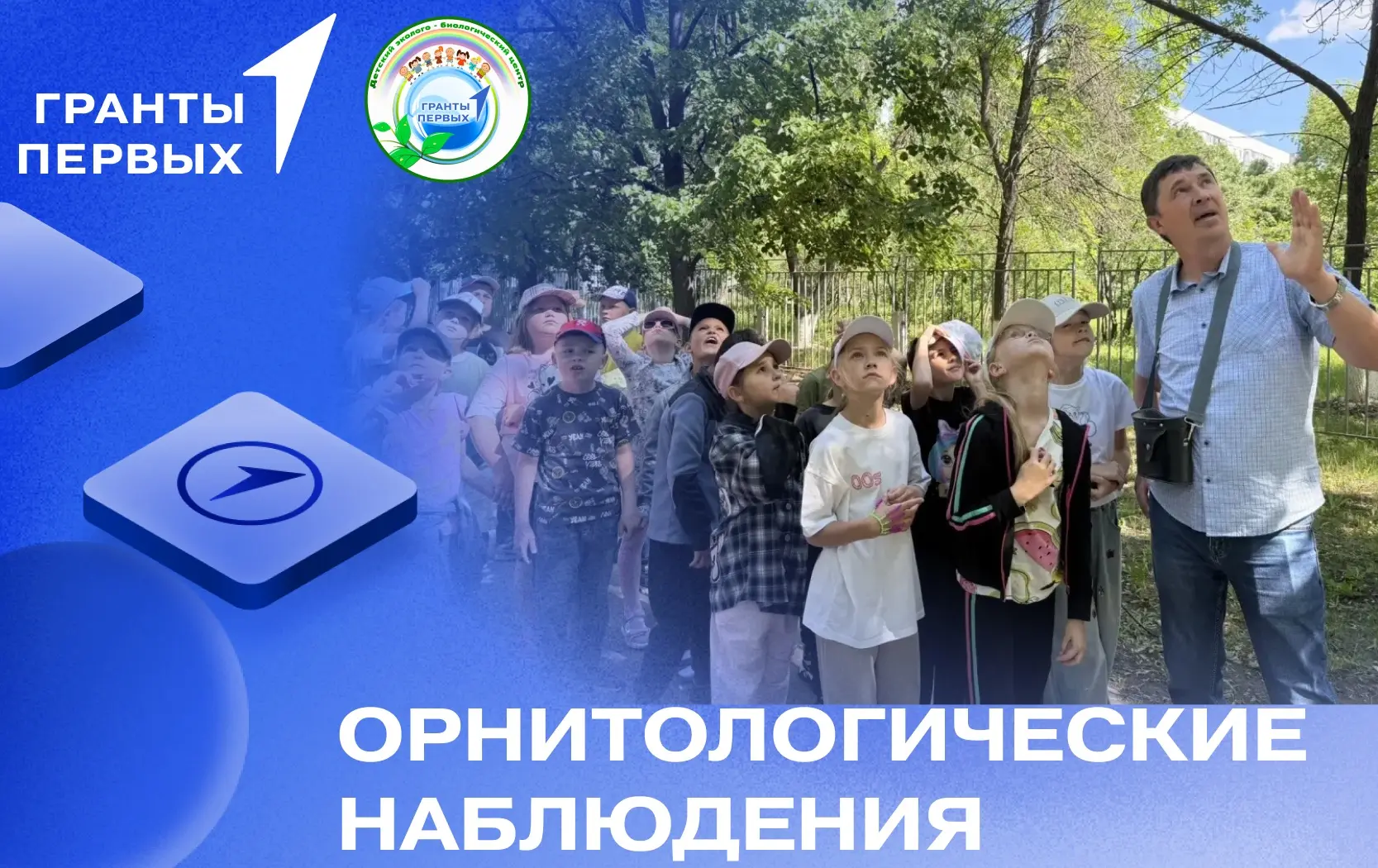 🌱В июле 2026 года для школы-партнера МБОУ «Авторский лицей Эдварса №90» были проведены сезонные орн