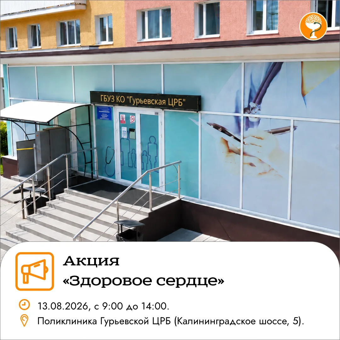 13 августа в поликлинике Гурьевской ЦРБ пройдёт акция «Здоровое сердце», приуроченная к...