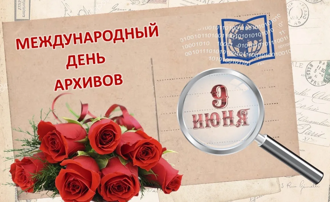 9 июня Международный день архивов!