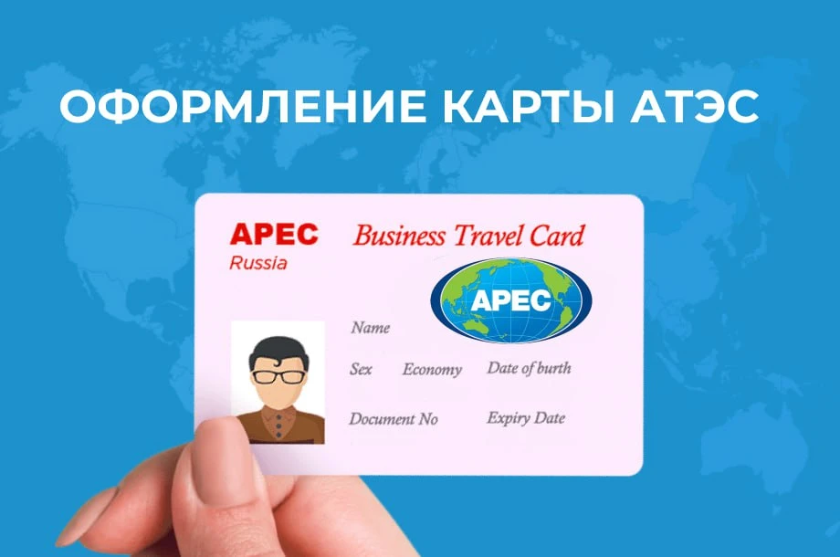 Карта АТЭС: удобный инструмент для деловых поездок
