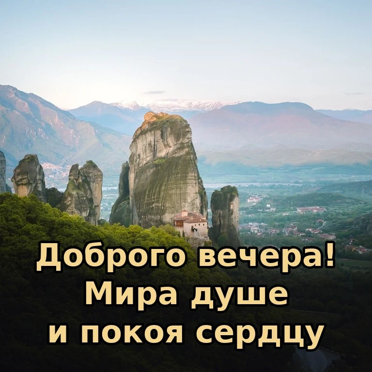 🕯 Доброго вечера! Пусть суета отступит, а на душе будет мир и тихая благодарность.