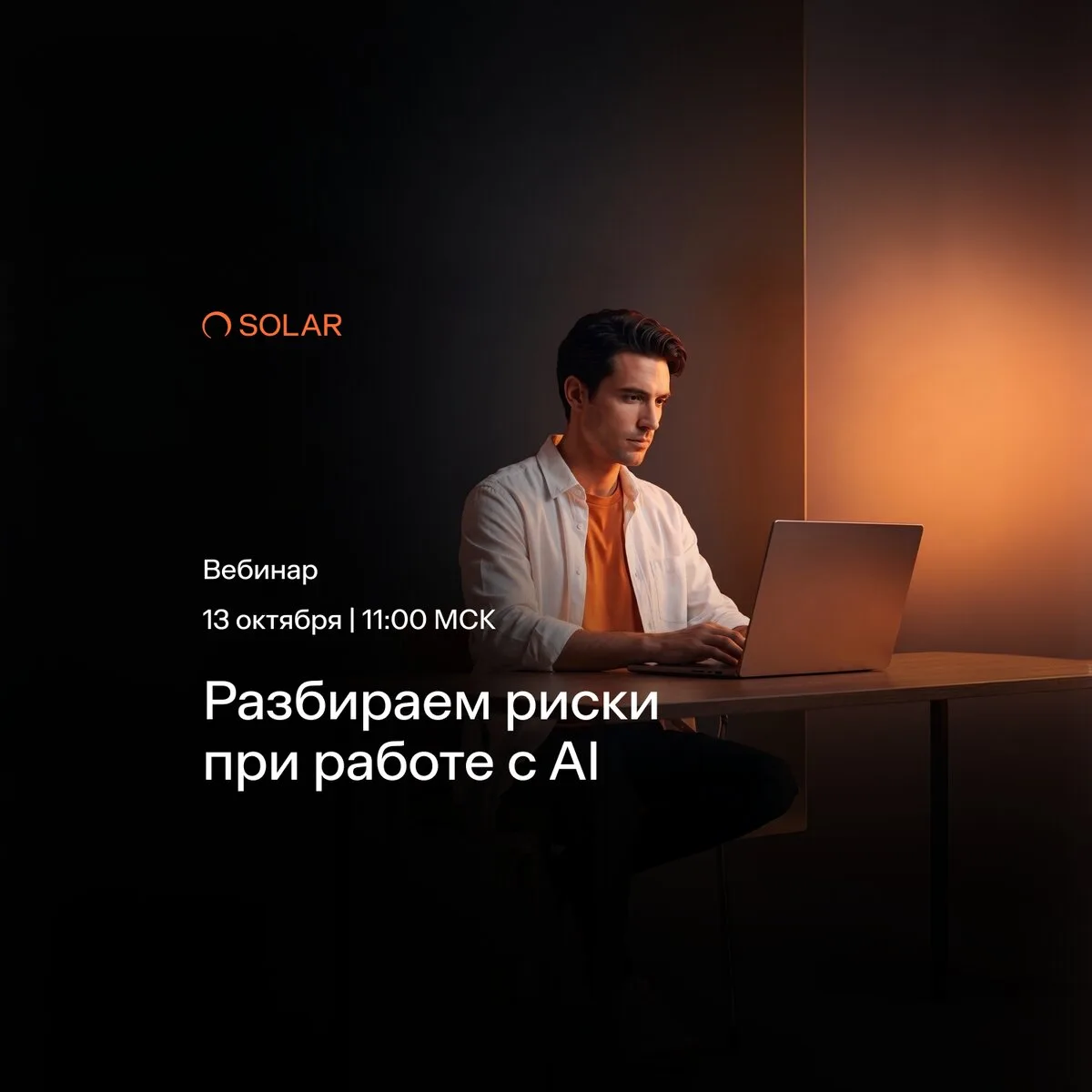 Юридические и ИБ - риски при работе с AI. Вебинар