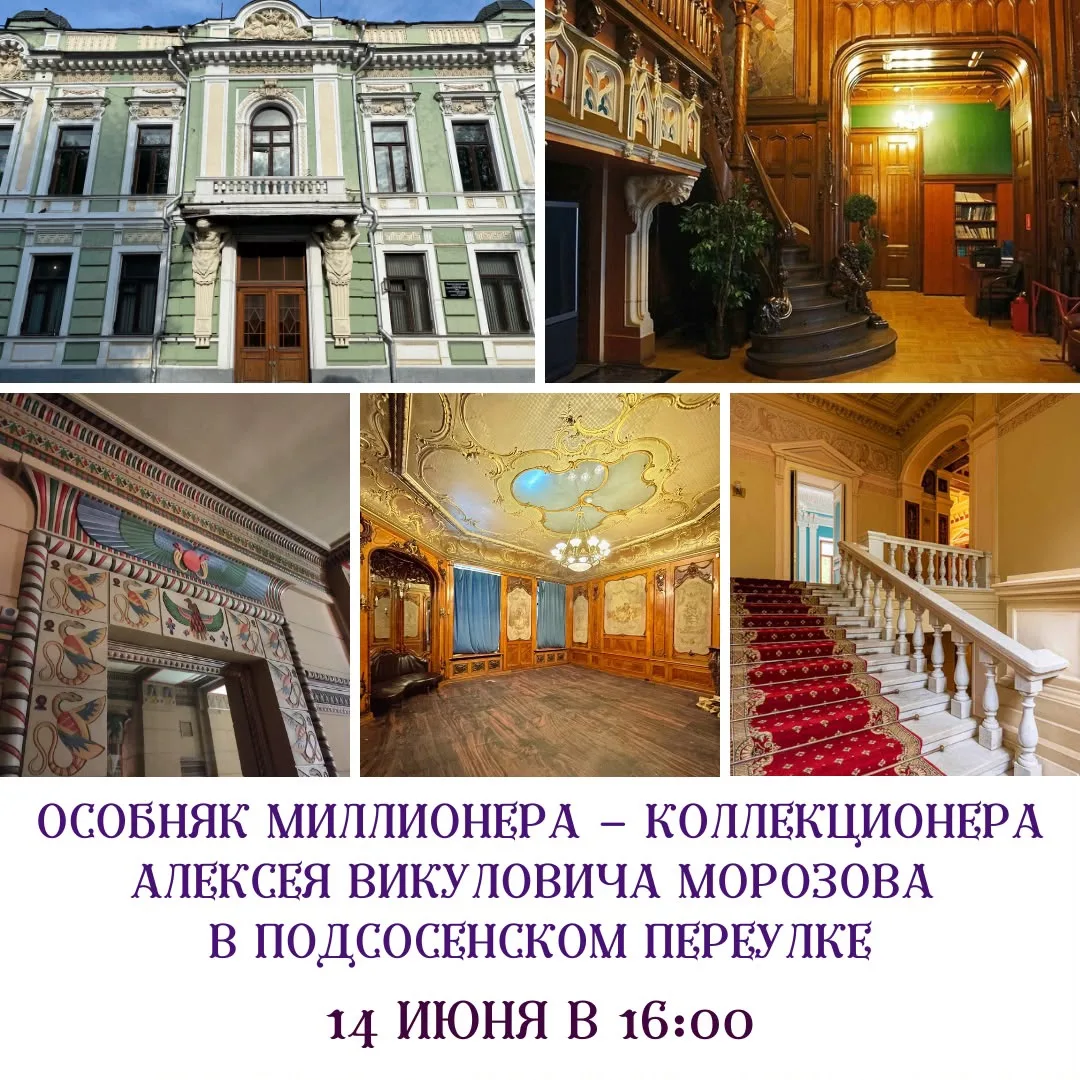 ВЕЛИКОЛЕПНЫЙ ОСОБНЯК МИЛЛИОНЕРА - КОЛЛЕКЦИОНЕРА АЛЕКСЕЯ МОРОЗОВА В ПОДСОСЕНСКОМ ПЕРЕУЛКЕ 

Приглашае