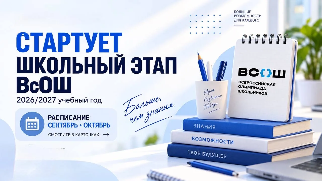 Стартует школьный этап ВсОШ