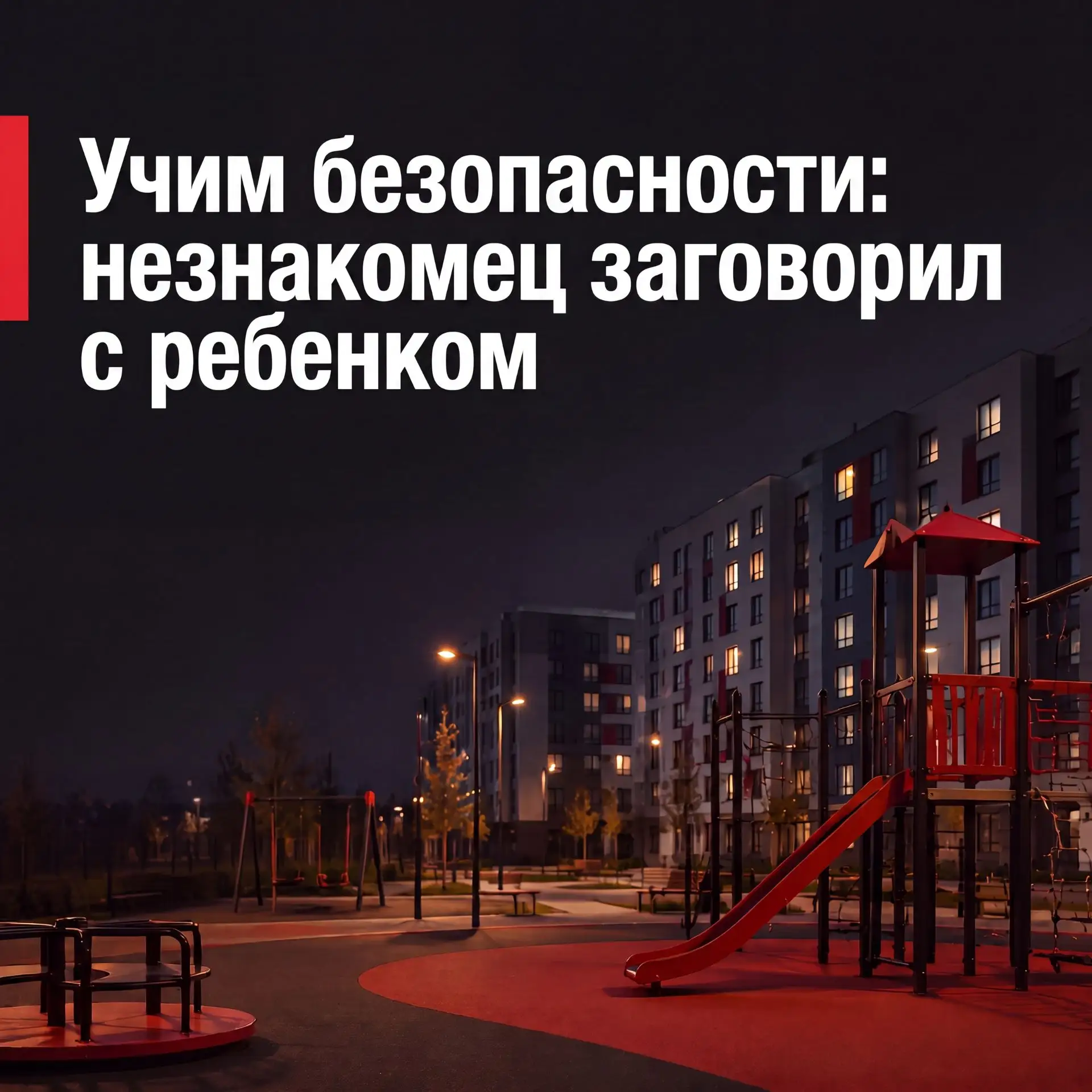 ‼️ Учим ребёнка безопасности: как вести себя, если заговорил незнакомец ‼️