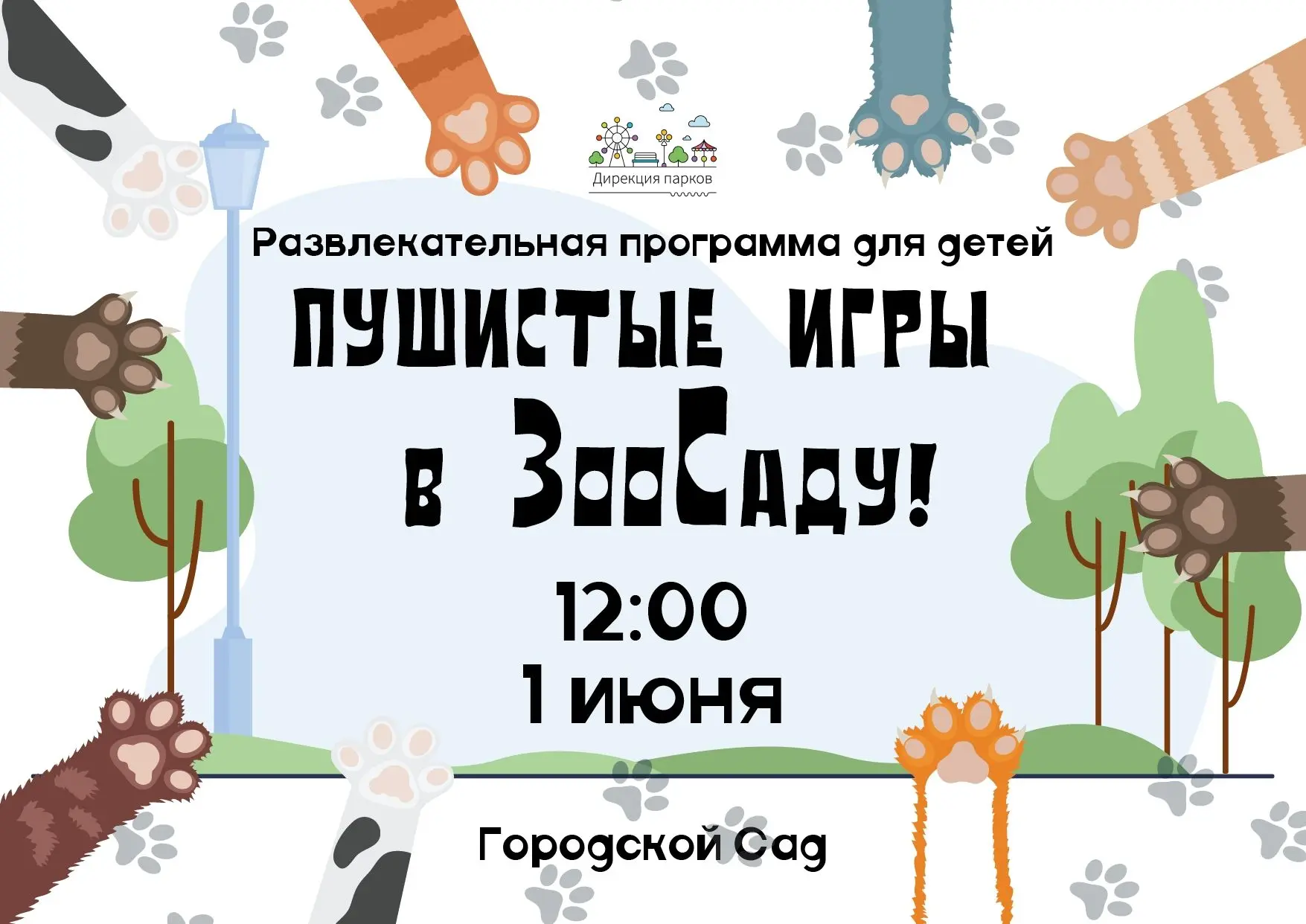 🎉 1 июня — ГорСад превращается в ЗооСад и встречает всех своими "пушистыми играми" ! 🎉