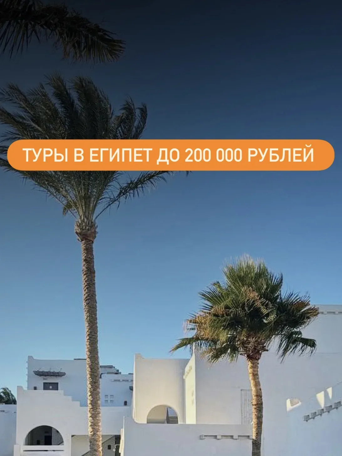 ✈️ Туры в Египет до 200 000 RUB на ДВОИХ🔥

📍Вылет из Н.Новгорода в ближайшие даты
▪️на 9/10 ночей
