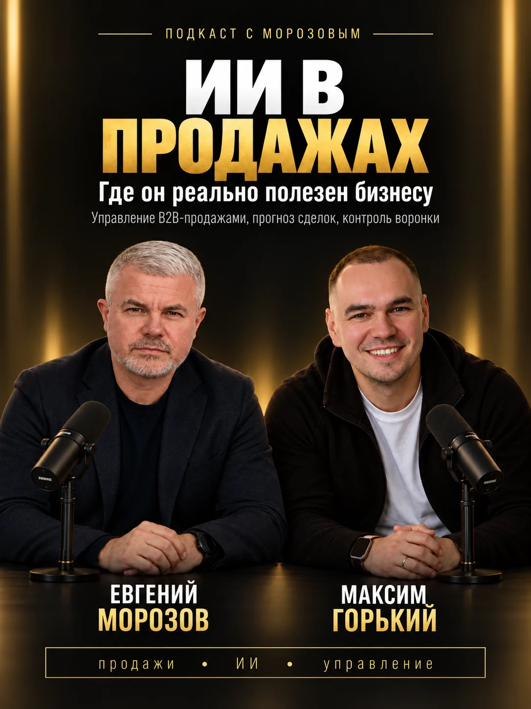 🎙 Сегодня записываю подкаст с Максимом Горьким.