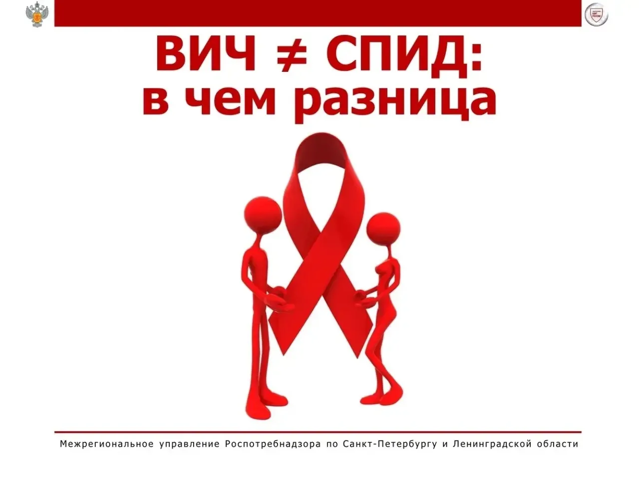 в чем разница между ВИЧ и СПИД и почему эти понятия нельзя путать?

Эти термины часто используют как