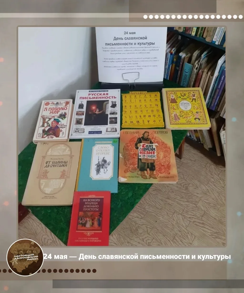 Ежегодно 24 мая мы отмечаем День славянской письменности и культуры.