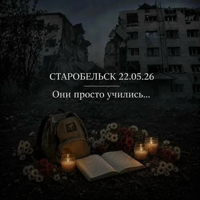 🕯Памяти погибших в Старобельске