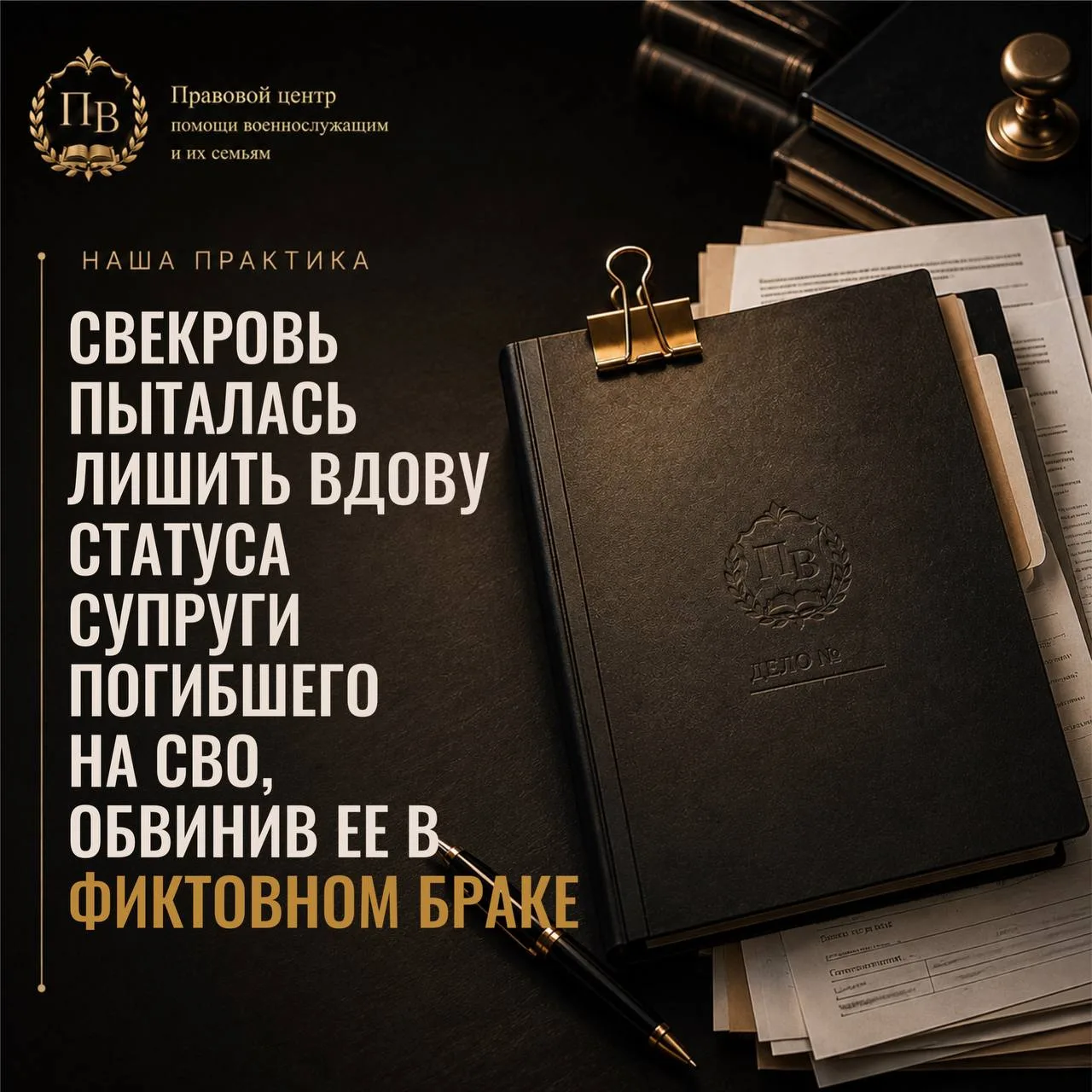 ✅Наша практика: свекровь пыталась лишить вдову статуса супруги погибшего на СВО, обвини...