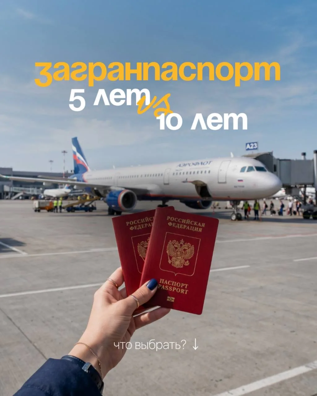 Загранпаспорт: 5 или 10 лет?