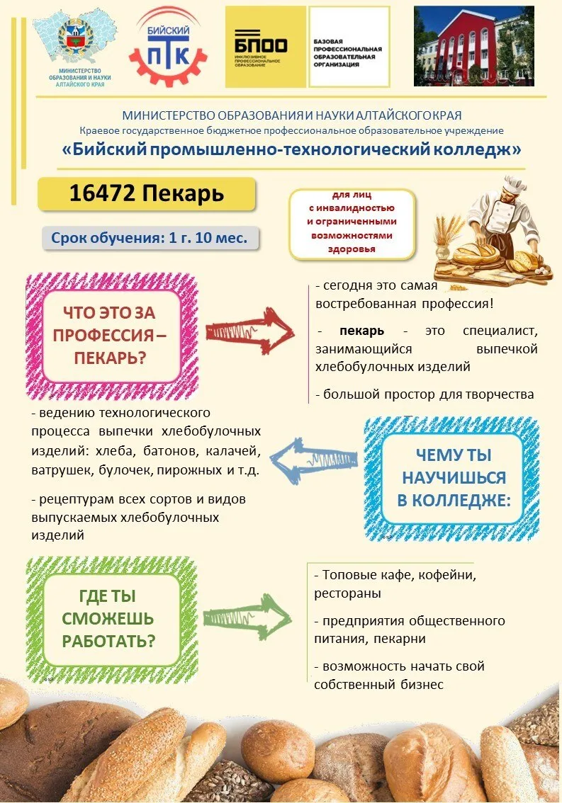 Приглашаем в Бийский промышленно-технологический колледж на обучение по программам профессиональной 