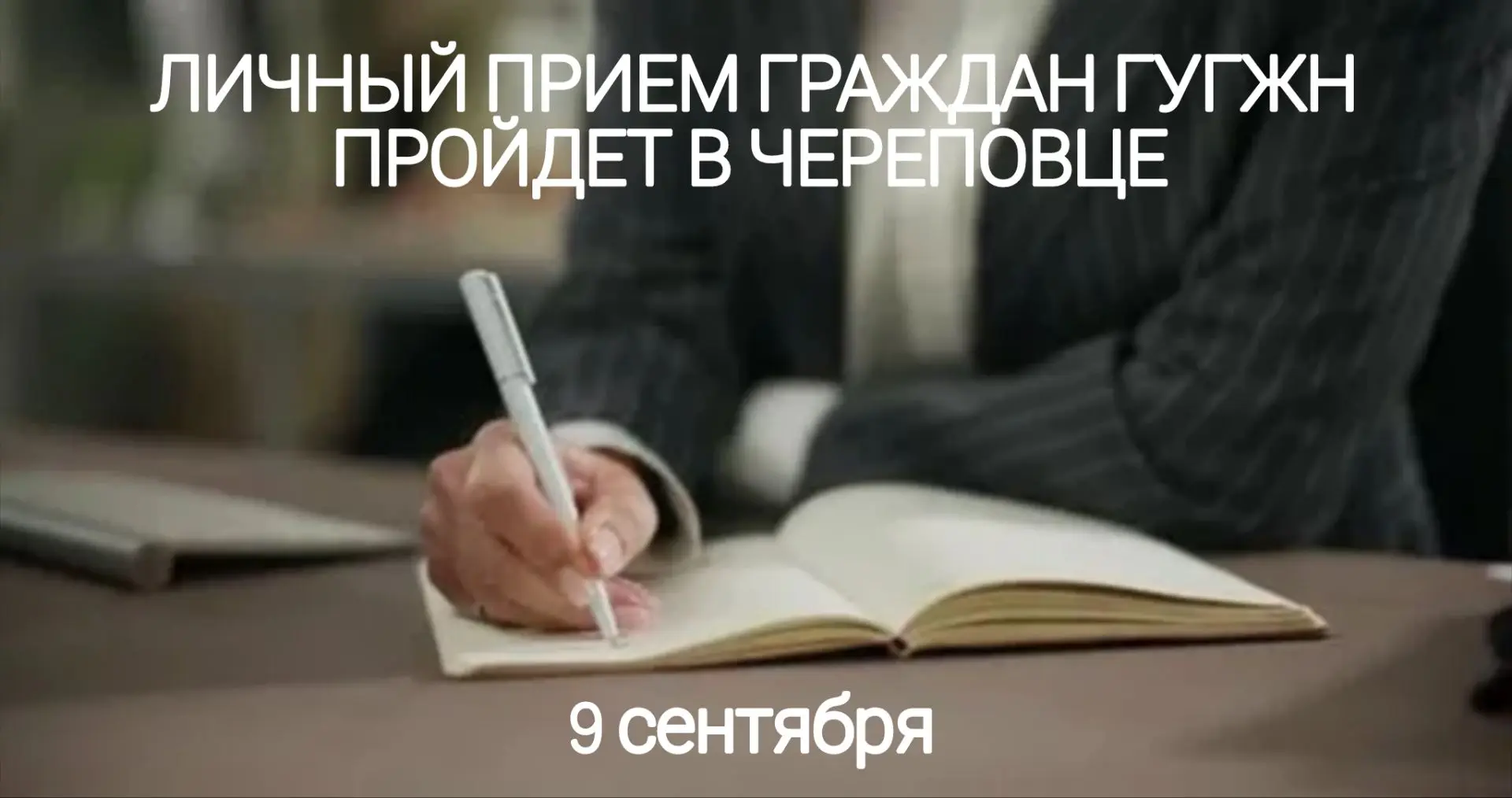 📔Начальник Главного управления госжилнадзора проведет личный прием граждан в Череповце