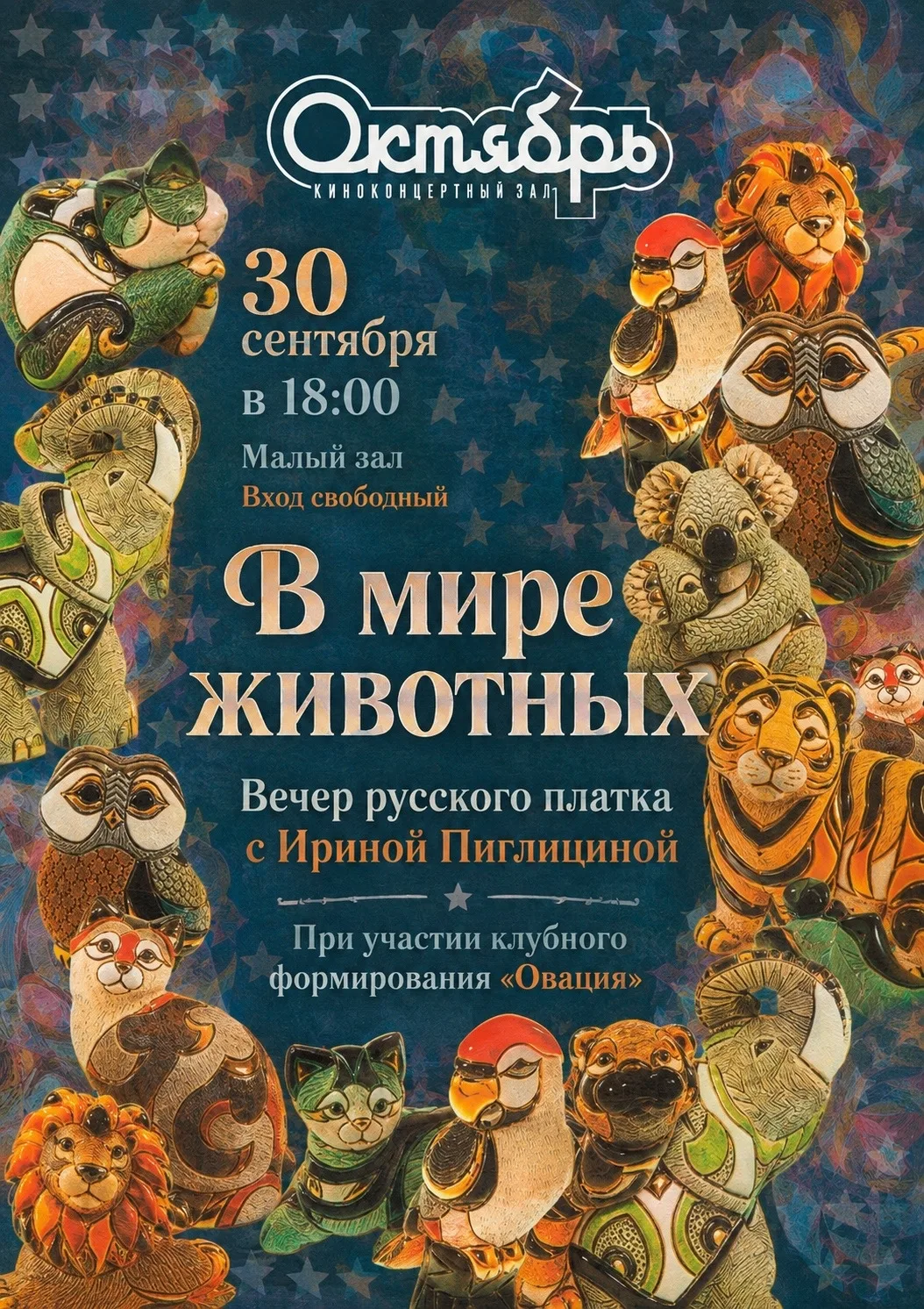 Вечер русского платка «В мире животных»