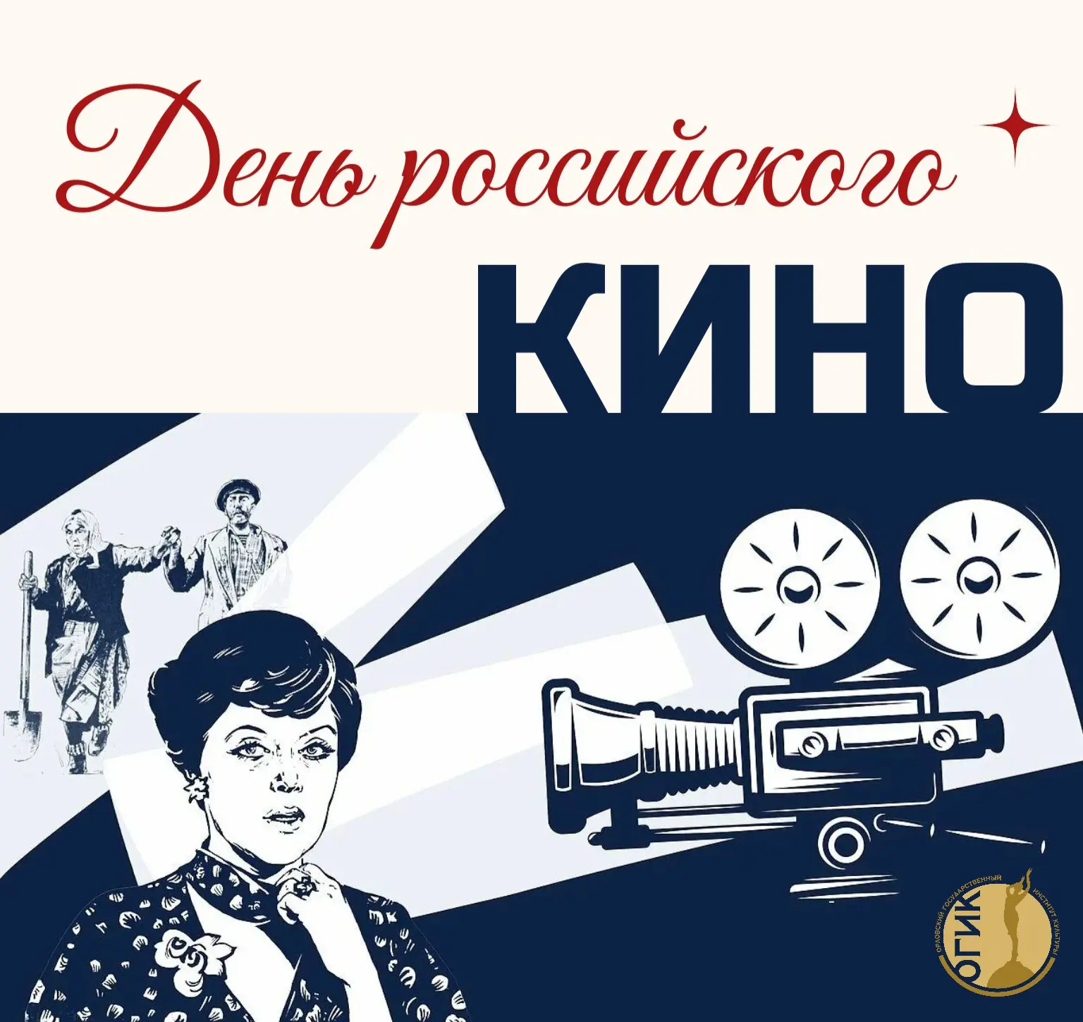 🎬Поздравляем с Днём российского кино!
