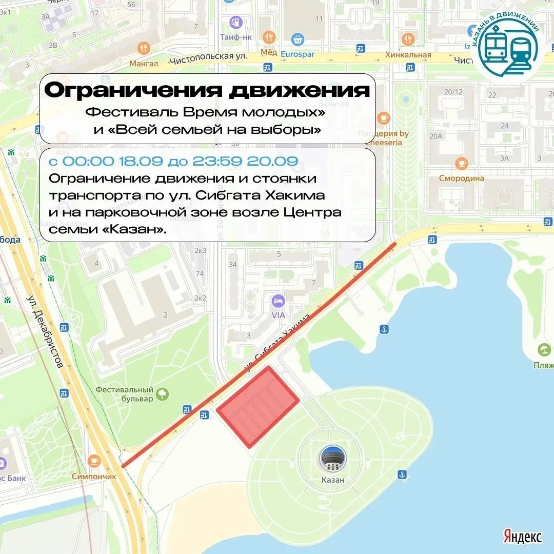 ⛔ Из-за фестивалей «Время молодых» и «Всей семьёй на выборы» в Казани ограничат движение.