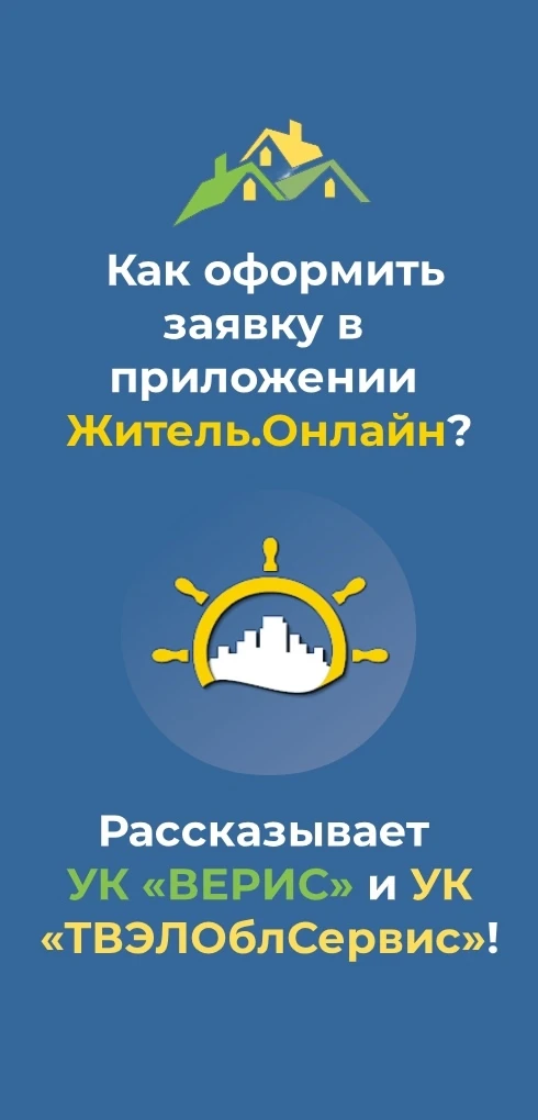 Как оформить заявку в приложении Житель.Онлайн❓