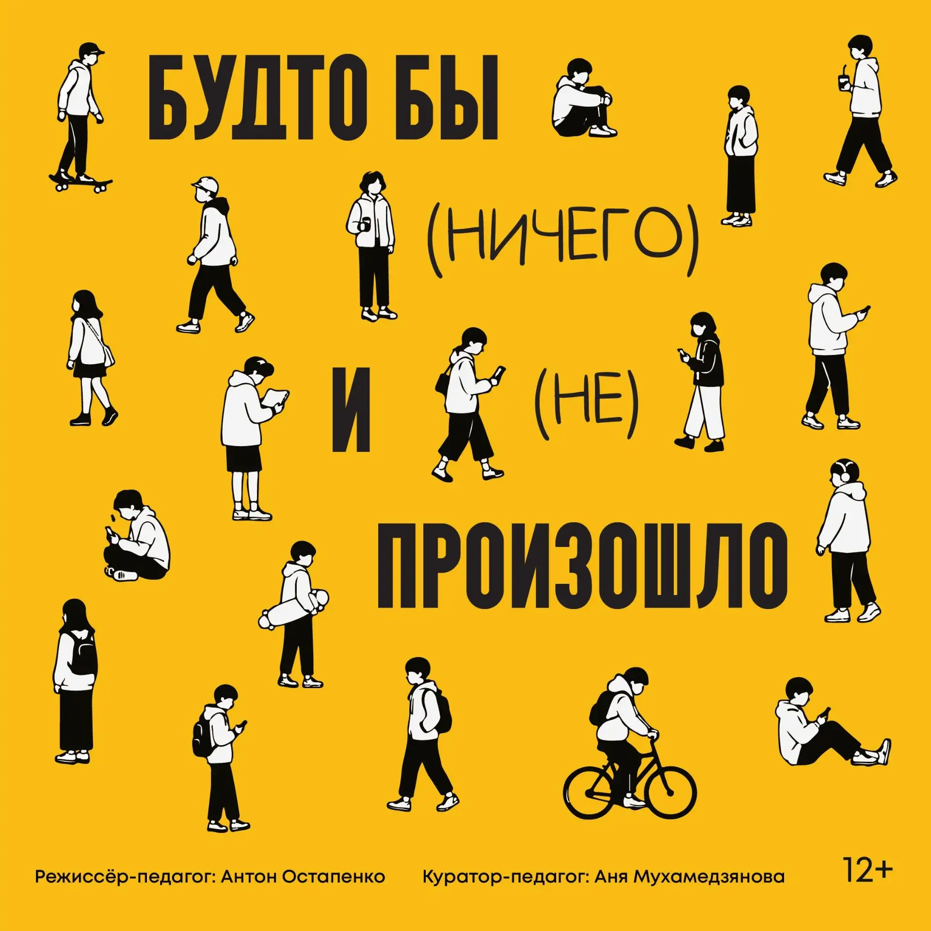 Показ спектакля-путешествия с учениками школы №10.
«Будто бы (ничего) и (не) произошло» (12+)
19 июн