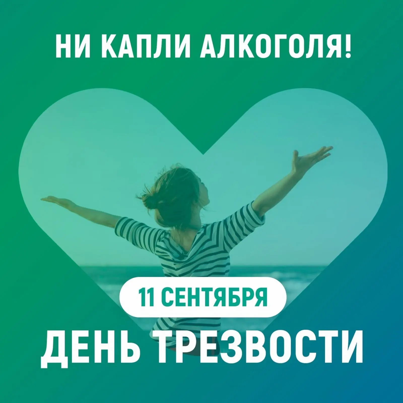 11 сентября — Всероссийский день трезвости