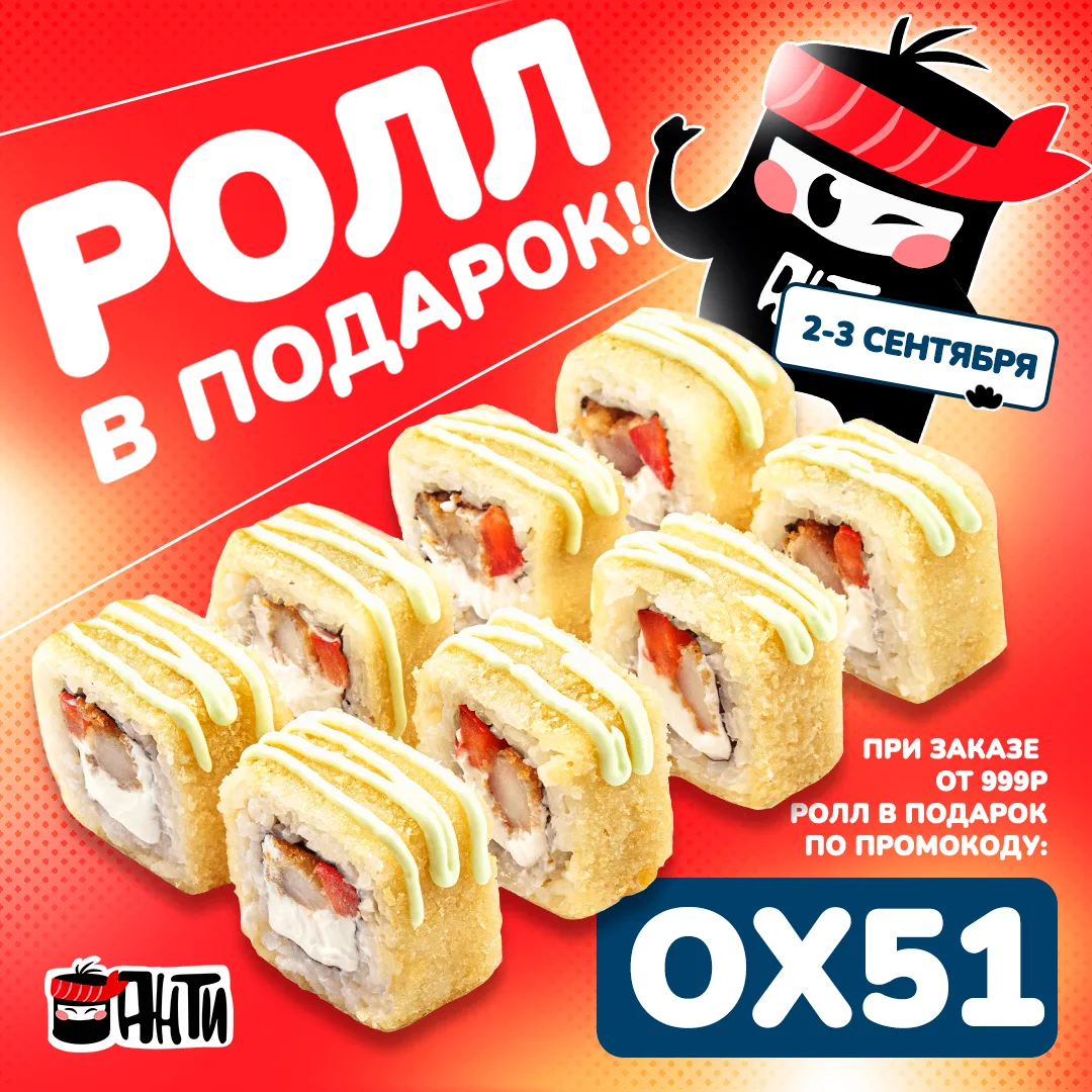❤️ РОЛЛ В ПОДАРОК