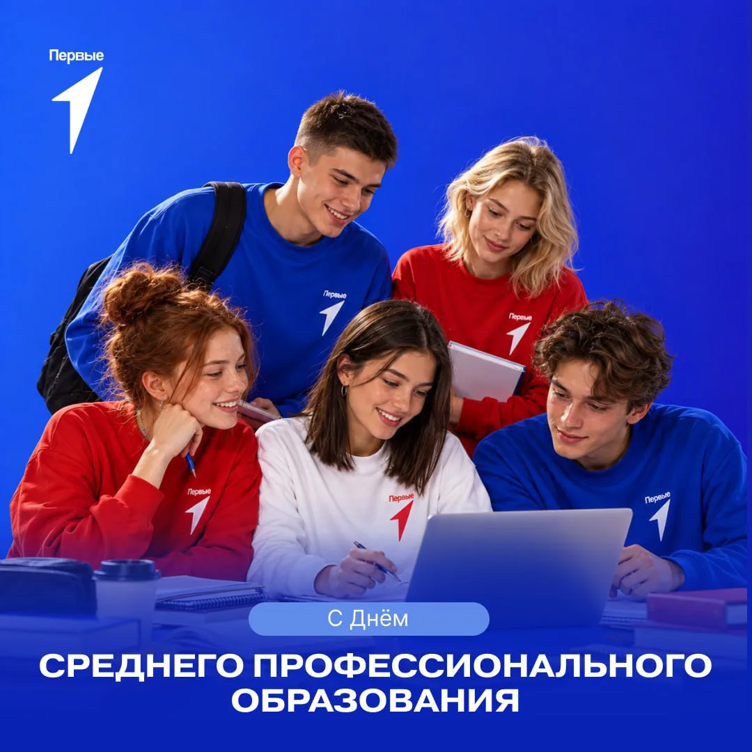 🎓Сегодня в России отмечается День среднего профессионального образования!