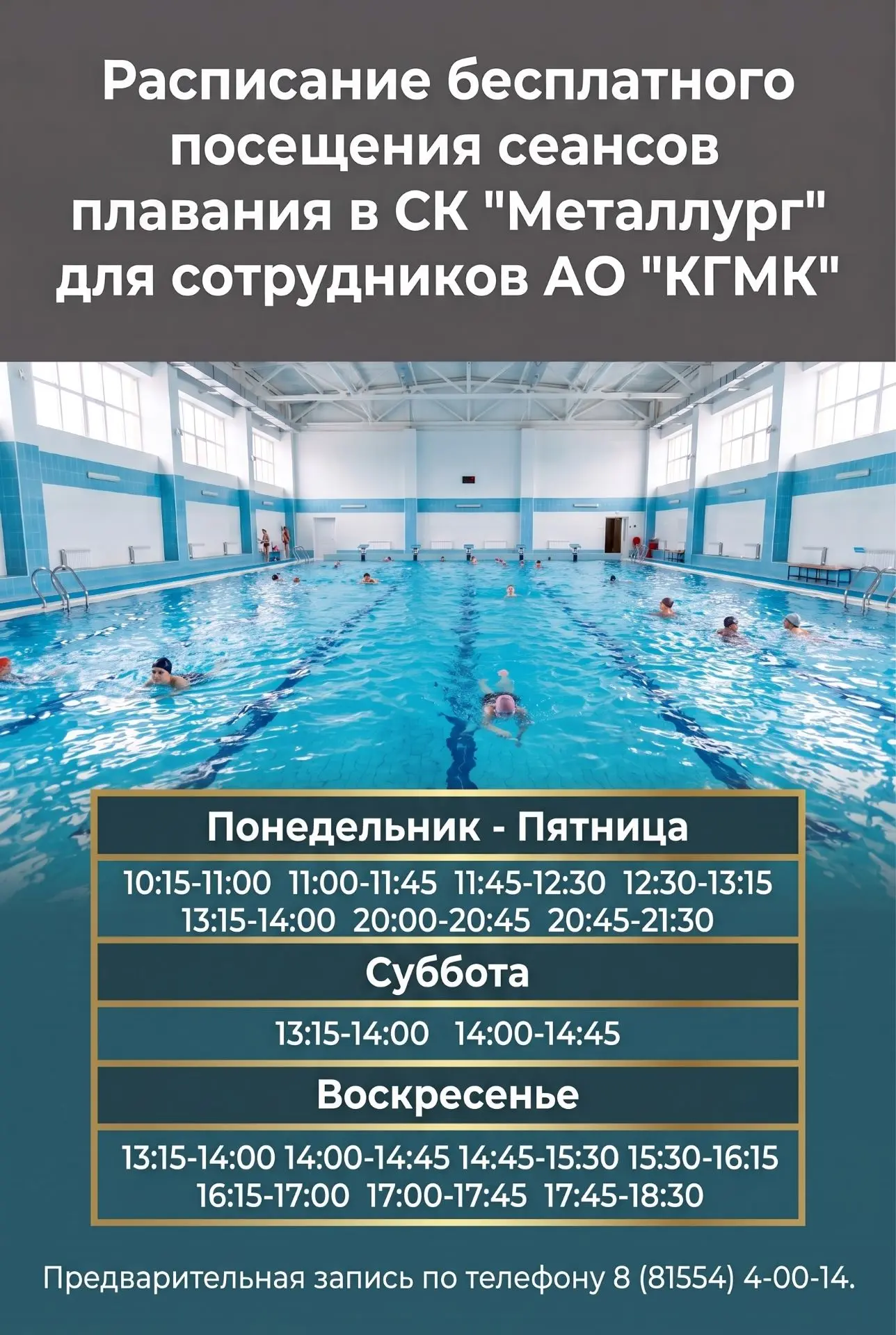 🏊‍♂️ В СК «Металлург» для сотрудников АО «КГМК» доступны бесплатные сеансы свободного ...
