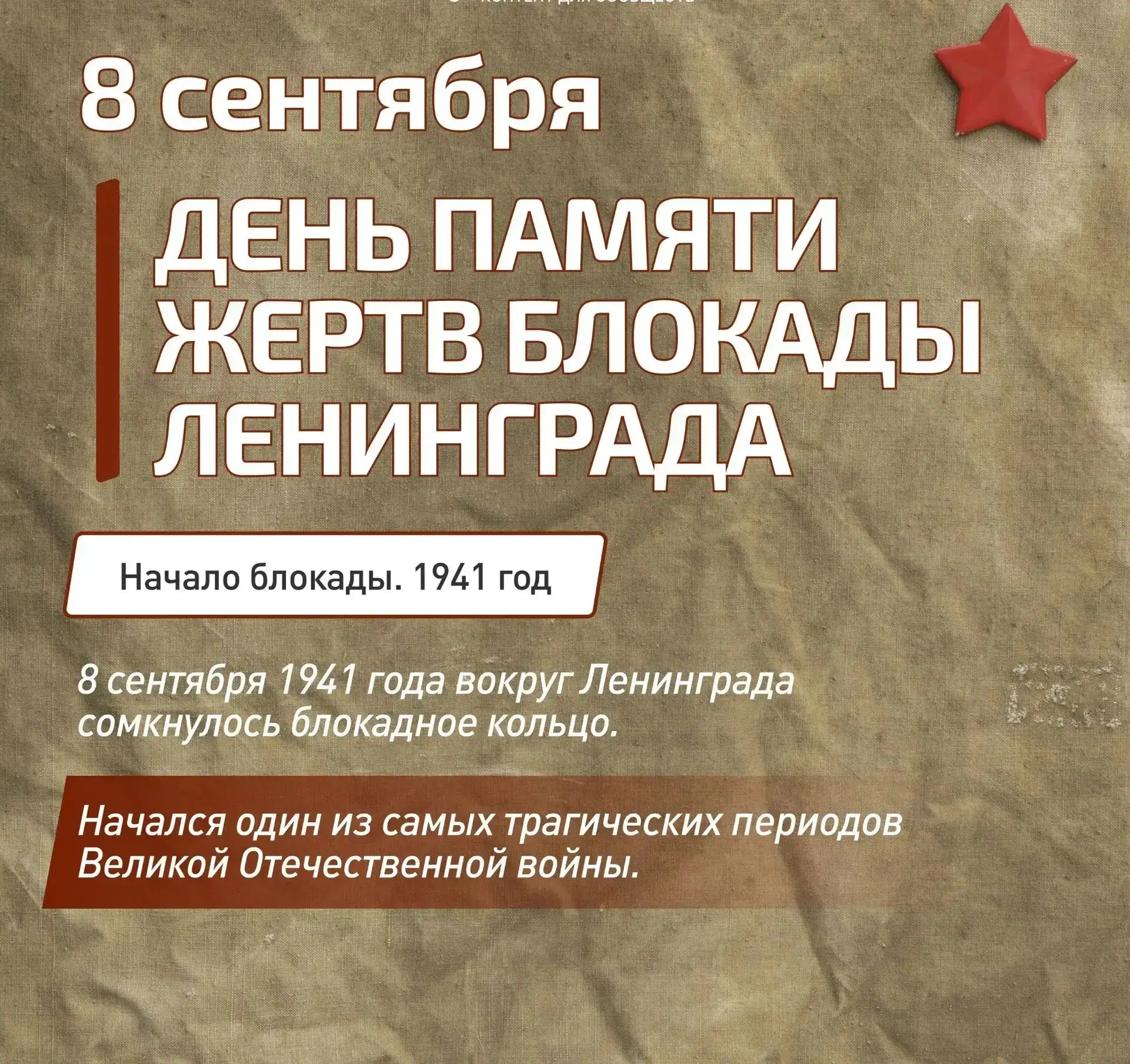 🕯8 сентября 1941 года началась одна из самых трагических и героических страниц в истор...