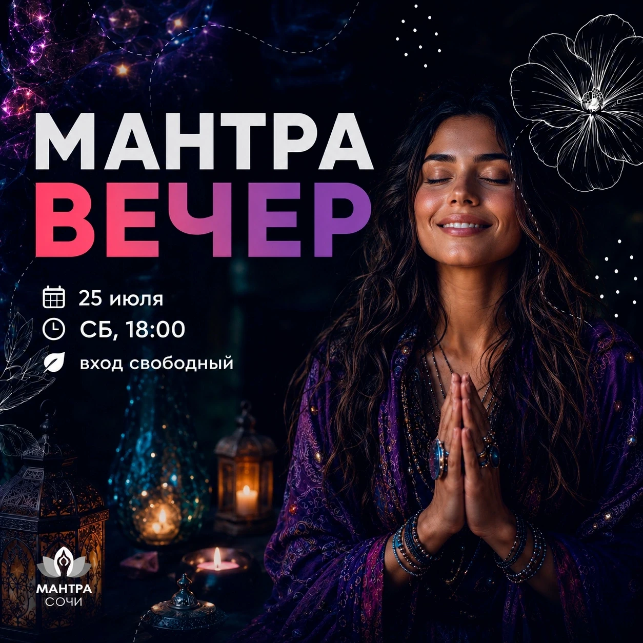 🎶 Приглашаем на Мантра-вечер